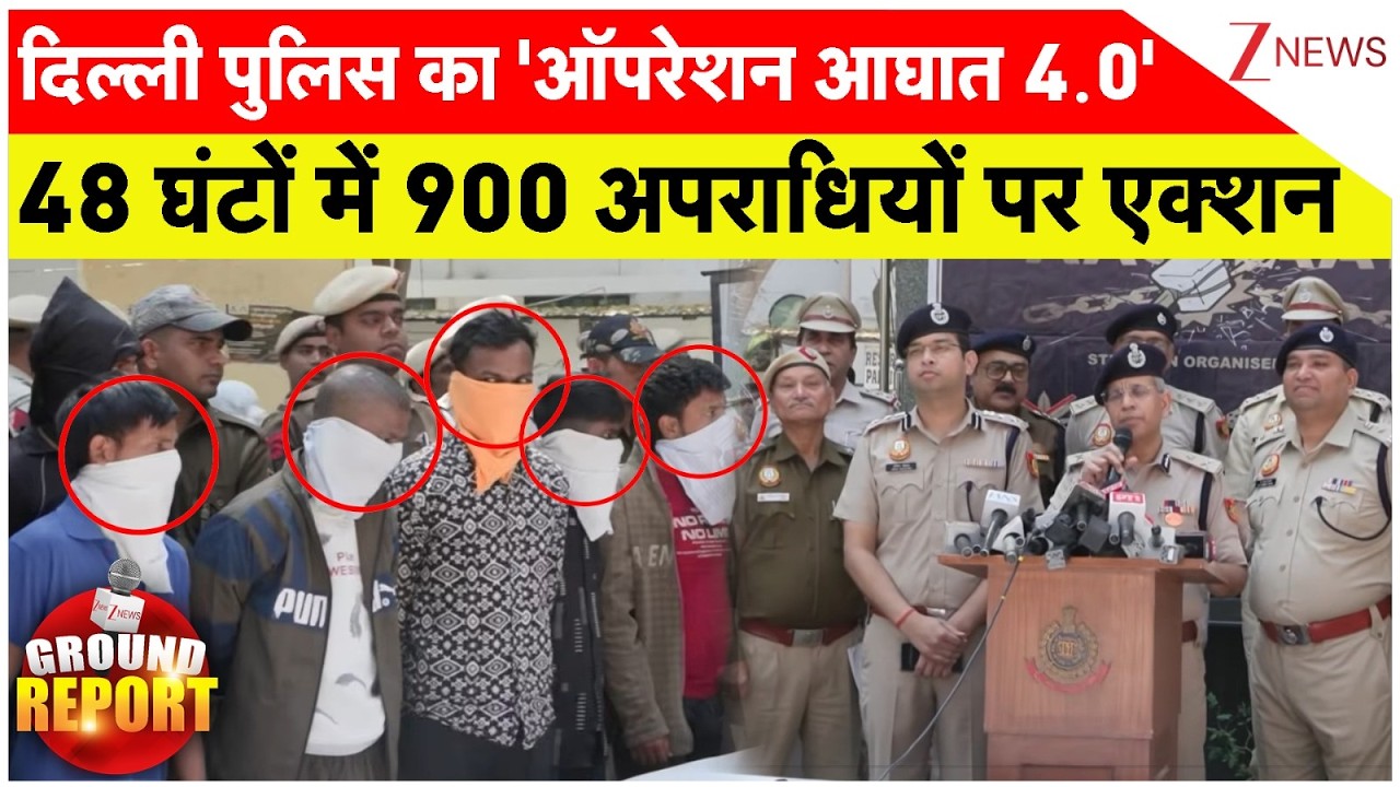 Delhi Police Operation Aaghat 4.0: दिल्ली पुलिस का 'ऑपरेशन आघात' 48 घंटों में 900 अपराधियों पर एक्शन