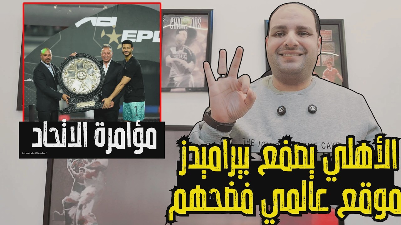 الاهلي يصفع بيراميدز بالثلاثة وصياح زملكاوي وموقع عالمي يفضح هجص الزمالك ومؤامرة الاتحاد