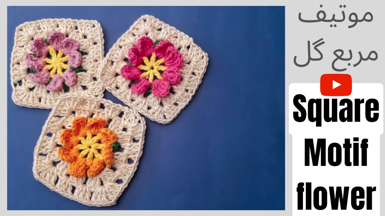 Granny Square Motif موتیف مربع مادربزرگ