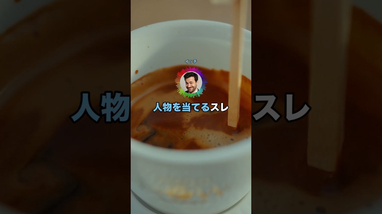 ワイが頭に思い浮かべてる人物を当てるスレ #shorts