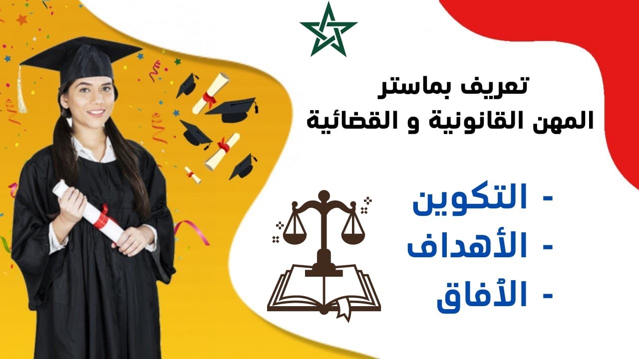 آفاق جامعية | معلومات عن ماستر المهن القانونية و القضائية