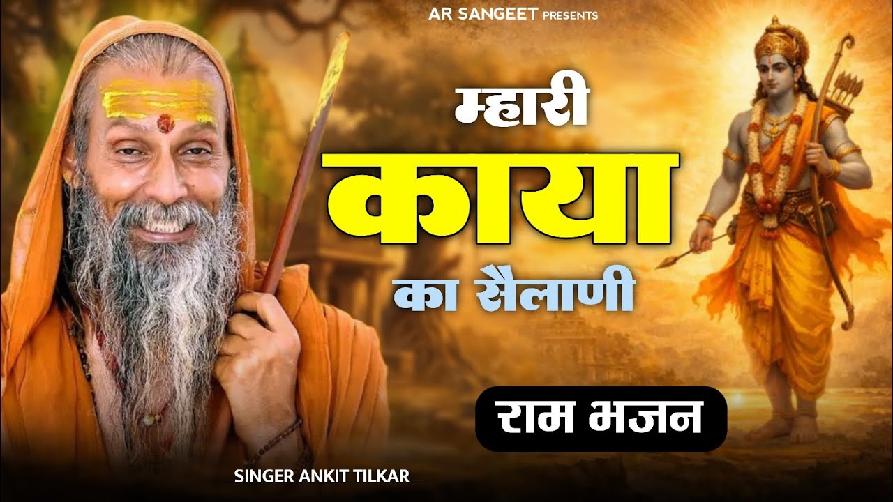 राम भजन || म्हारी काया का सैलाणी भंवरा राम सुमर ले रे || mhari kaya ka selani #rambhajan2026 