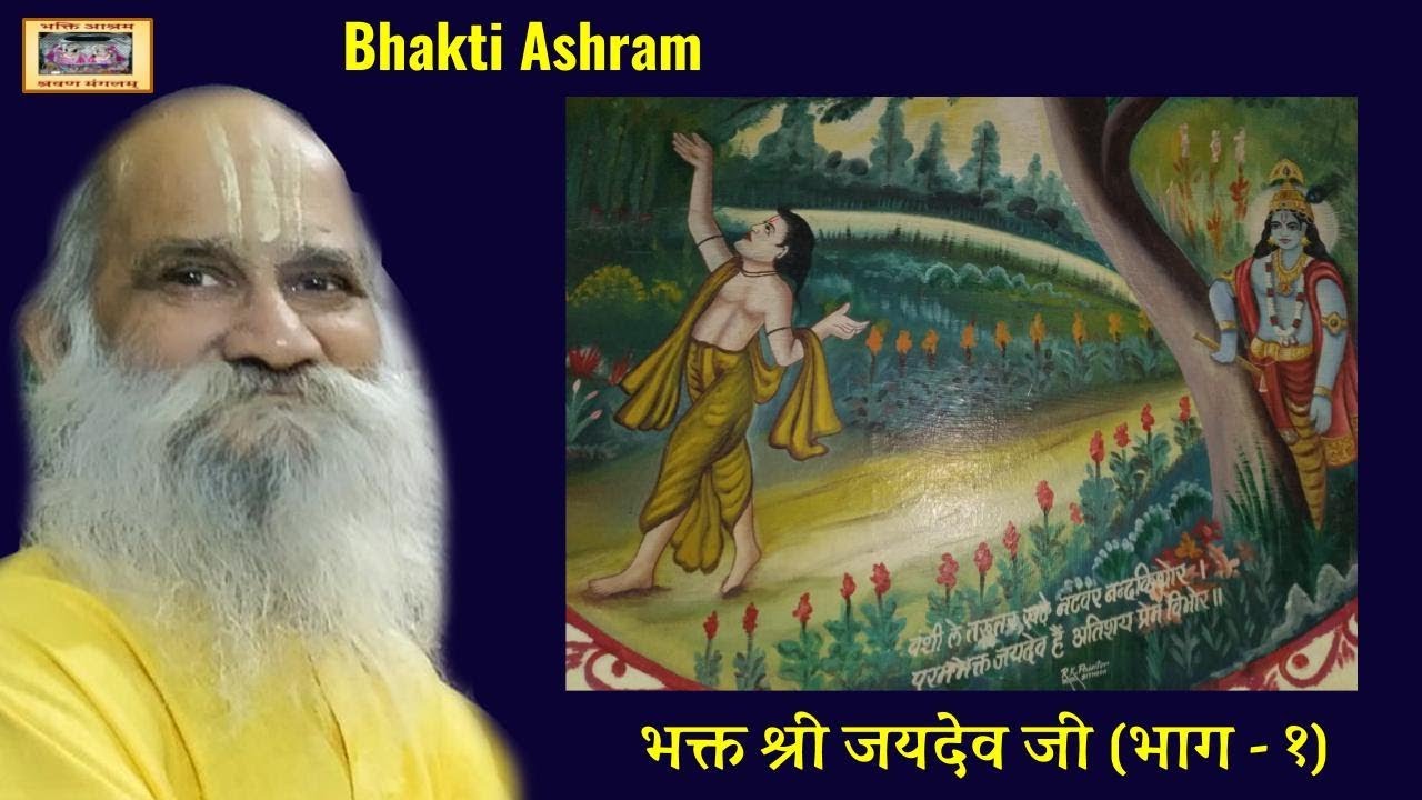 भक्त श्री जयदेव जी महाराज चरितावली - Jaidev Ji