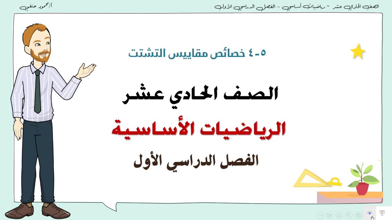 4-5 خصائص مقاييس النشتت|الصف 11الاساسي ف 1| تعليم بلا حدود