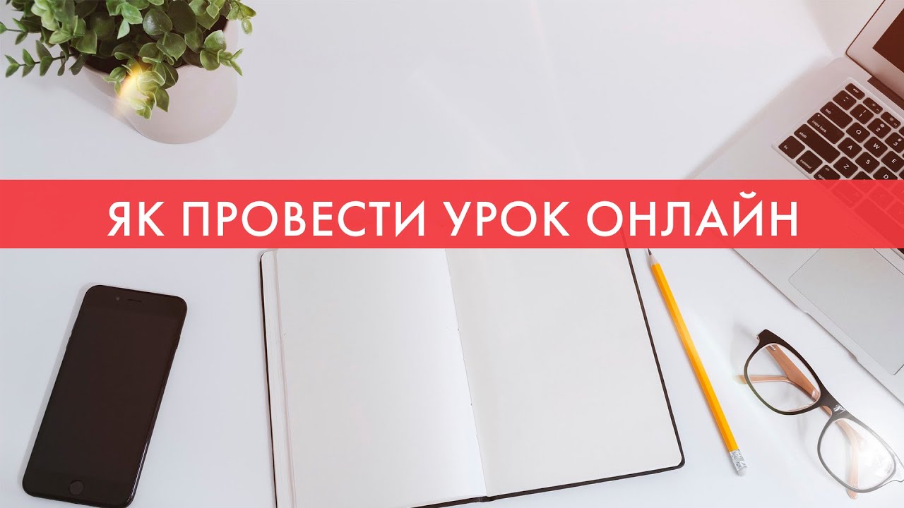 Как провести урок онлайн - советы и программы для учителя. Онлайн-урок в интернете для учеников