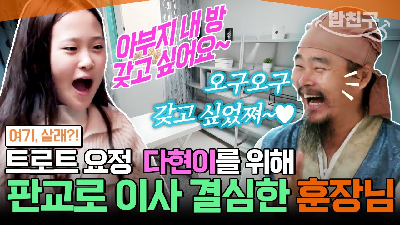 [#밥친구] 트롯 요정 다현이라면 끔뻑❤️서당🌄을 벗어나 7억 짜리 판교 신도시🏡 이사 가는 김봉곤 훈장님| Bye Seoul 여기, 살래?! 3회