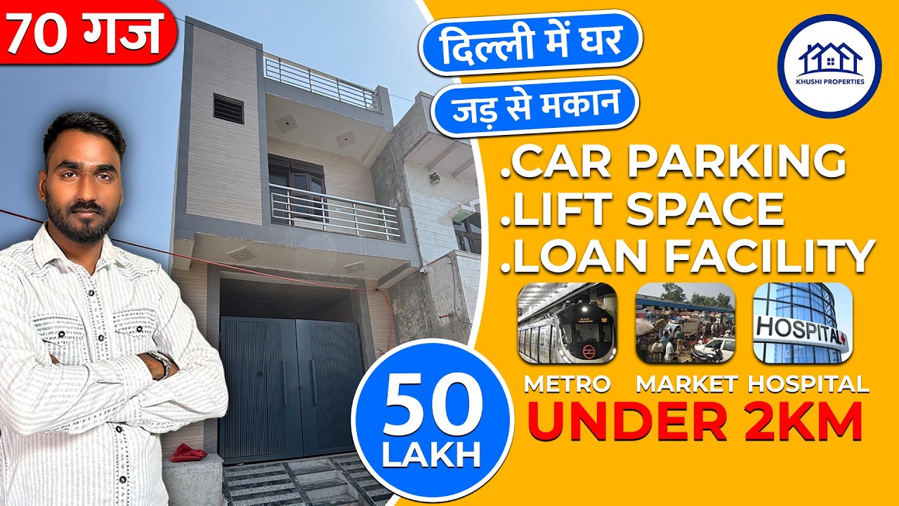 70 गज नए मकान बिकाऊ दिल्ली LOAN + PARKING जमीन व मकान सस्ते रेट पर उपलब्ध || पक्की कॉलोनी #home