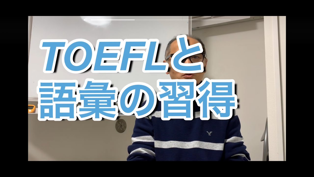 TOEFLの単語をどうやって増やすか？
