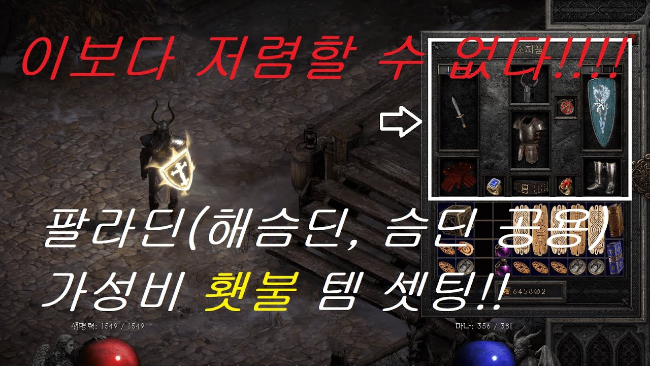 [디아블로 2: 레저렉션] 팔라딘(해슴딘, 슴딘) 가성비 횃불 템 셋팅! 이보다 저렴할 수 없다!!