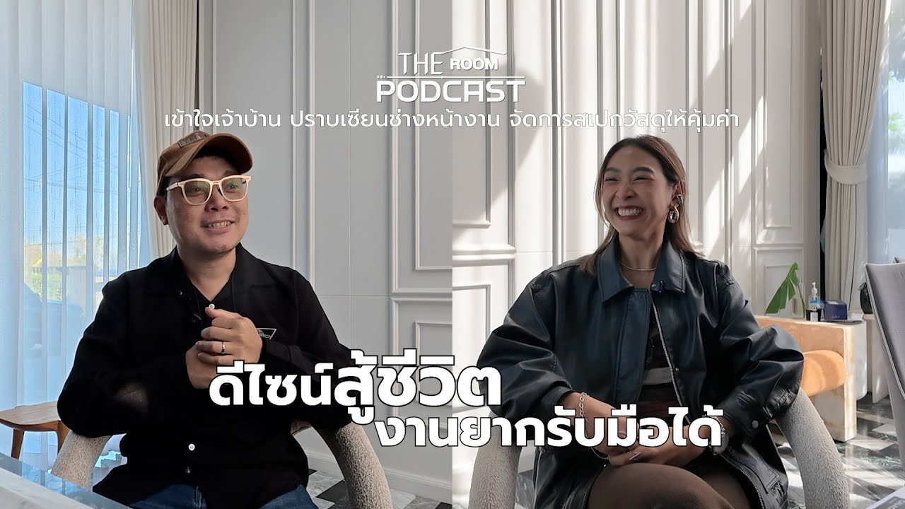 TheRoom PODCAST EP-11  ปราบเซียนงานรีโนเวท! เจาะลึก 3 แก่นปัญหาหลักที่คนรีโนเวทบ้านต้องพบเจอ 👷‍♂️✨