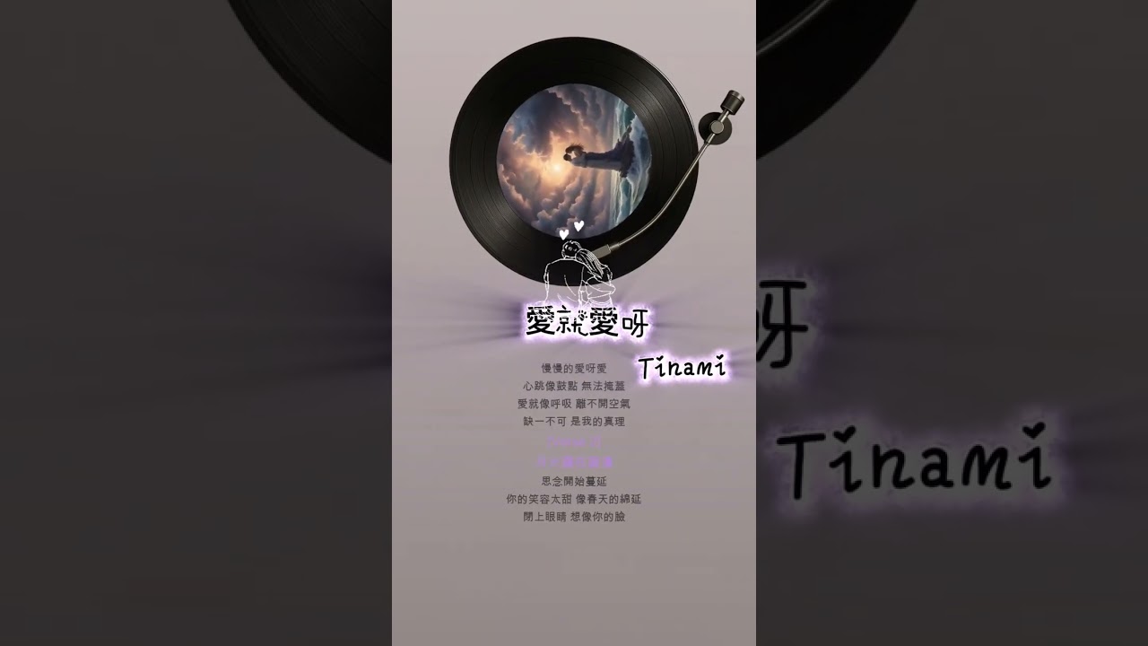#音樂 #工作音樂 #疗愈歌曲 愛就愛呀 慢慢的愛呀愛心跳像鼓點 無法掩蓋愛就像呼吸 離不開空氣缺一不可 是我的真理