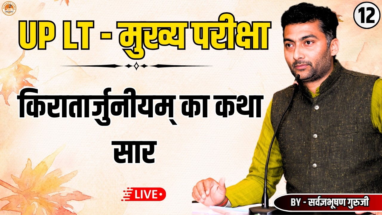 LT मुख्य परीक्षा | किरातार्जुनीयम् का कथा सार | Sarwagyabhooshan | Sanskritganga