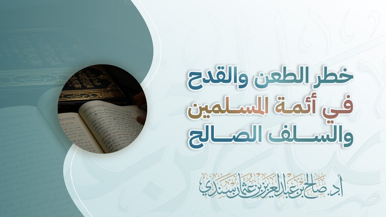 خطر الطعن والقدح في أئمة المسلمين والسلف الصالح | أ.د. صالح سندي