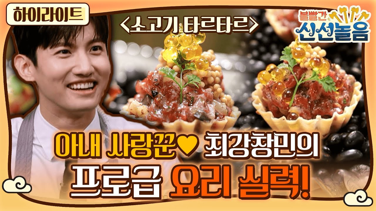 [볼빨간 신선놀음] 남편이 최강창민인데 요리까지 잘한다니..🤭 셰프들도 깜놀한 최강창민의 요리 실력! | 집콕식HL #볼빨간신선놀음​ #MBClife​ MBC210226방송