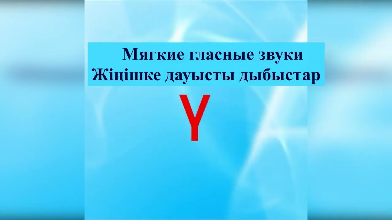 қазақ әліпби-алфавит казахский