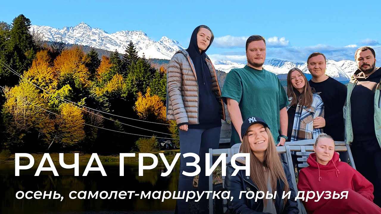 Рача Грузия | Осень, горы, что посмотреть, путешествие в регион Рача | Racha Georgia