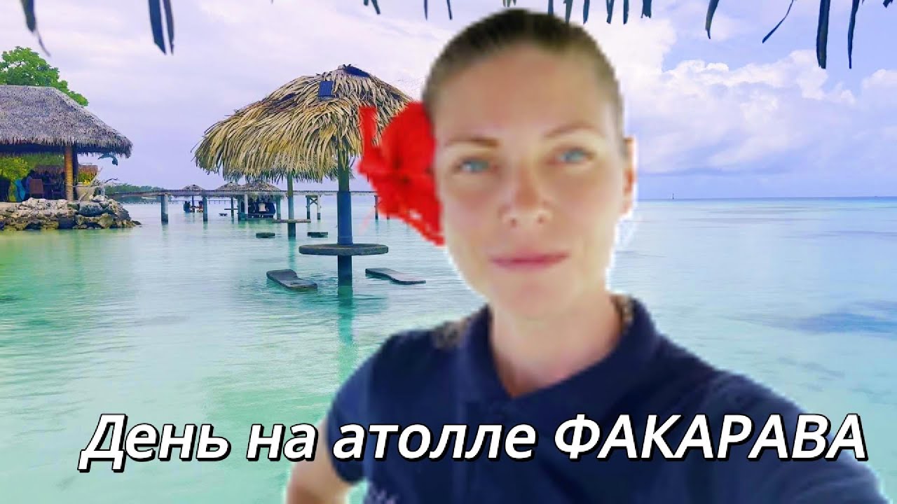 Факарава- самый красивый атолл