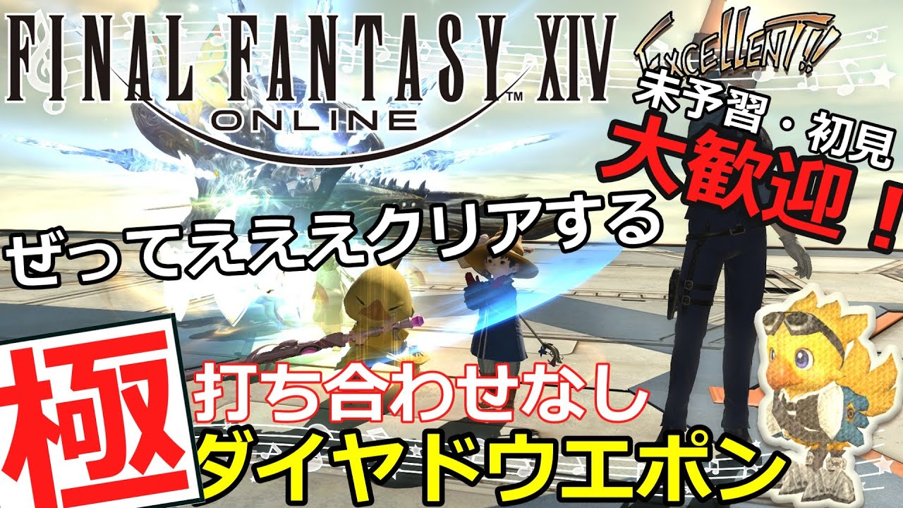 「視聴者参加型FF14打ち合わせなし極シリーズ」初心者参加OK未予習おｋ　ぜってええええクリア！極ヘタッピ配信者の極ダイヤウエポン