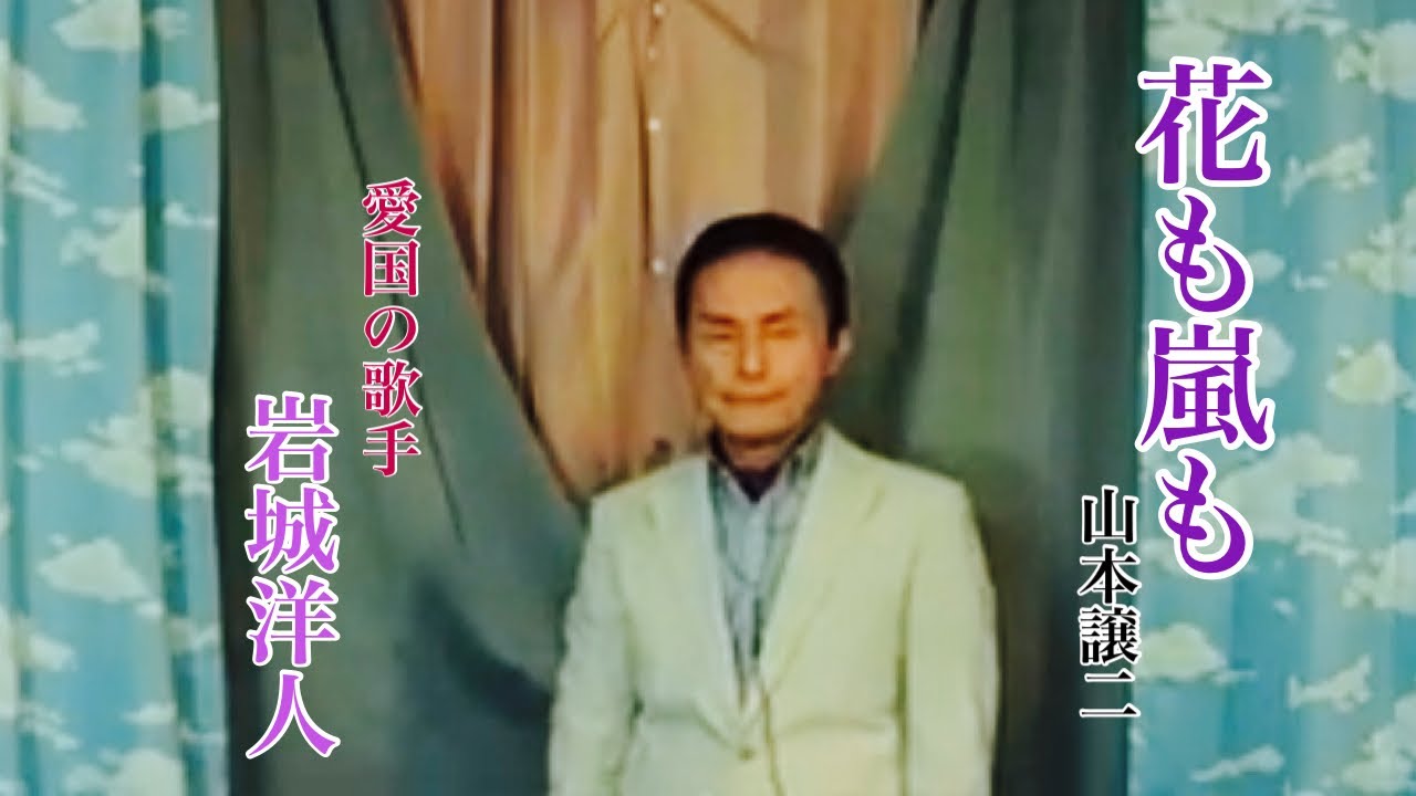 令和7年4/19【山本譲二／花も嵐も】元プロ歌手／🇯🇵岩城洋人チャンネル（JRCスタジオ）より🌸カバー曲配信中