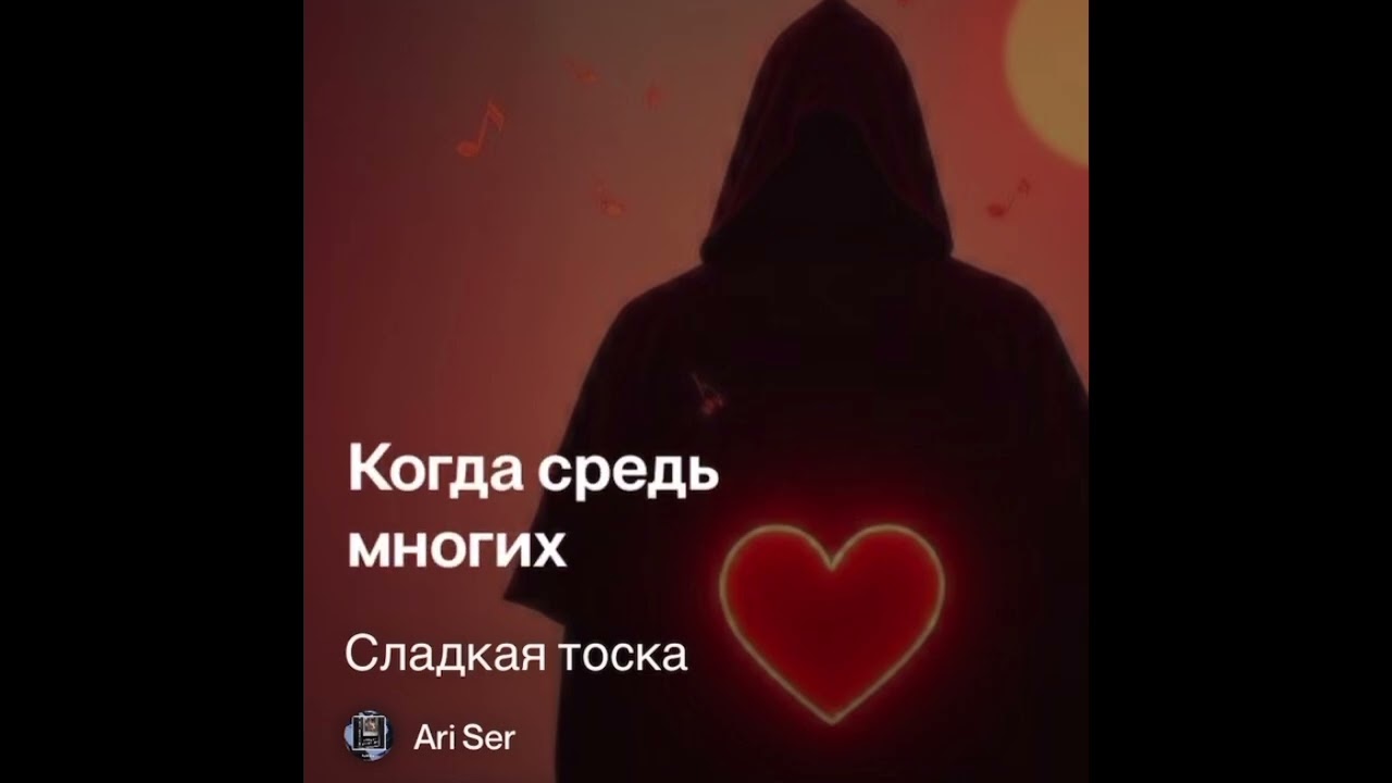 Sladkaya toska. Песня 2026- Ari Ser