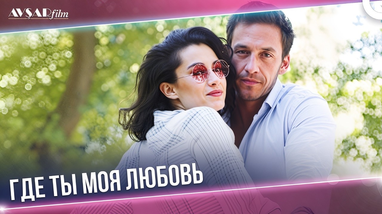 Любовь Ханде Догандемир 💗 | Смотрите фильм «Всё дело в любви» с русской озвучкой!