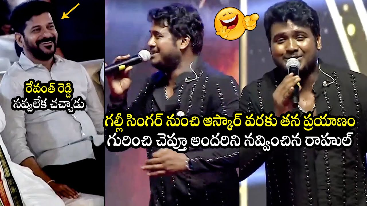 రాహుల్ తన ఆస్కార్ పై🤣 Rahul Sipligunj FUNNY Song On His Life Journey To Askar Award | Revanth Reddy