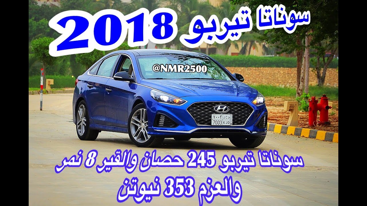 سوناتا 2018 الشكل الجديد تيربو بقوة ٢٤٥ حصان وعزم ٣٥٣ نيوتن والقير  ٨ نمر