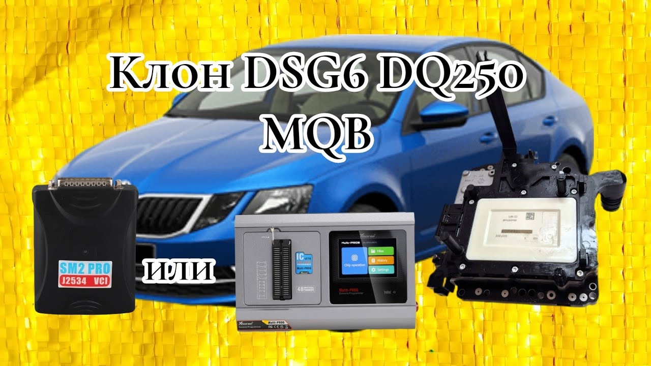 Клон DSG6, DQ250 MQB. Для всех VAG на примере Octavia A7.