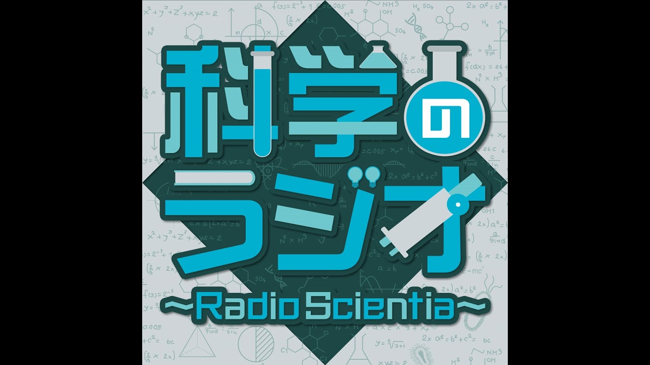 第243回 科学のラジオ～Radio Scientia～