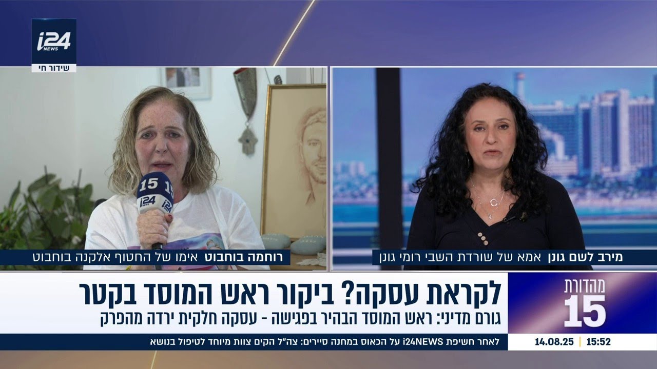 מירב לשם גונן ורוחמה בוחבוט בשיחה מרגשת באולפן מהדורת 15: 