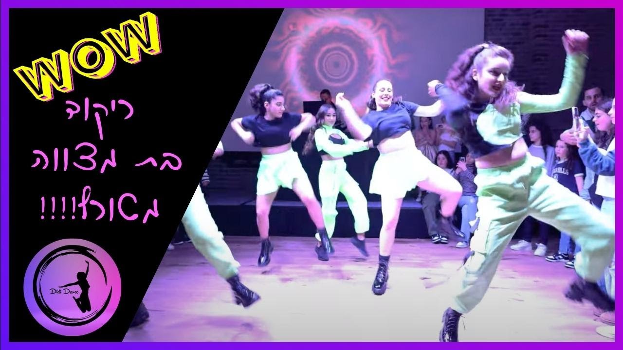ריקוד בת מצווה מטורף - 4 רקדניות - דידידאנס!!