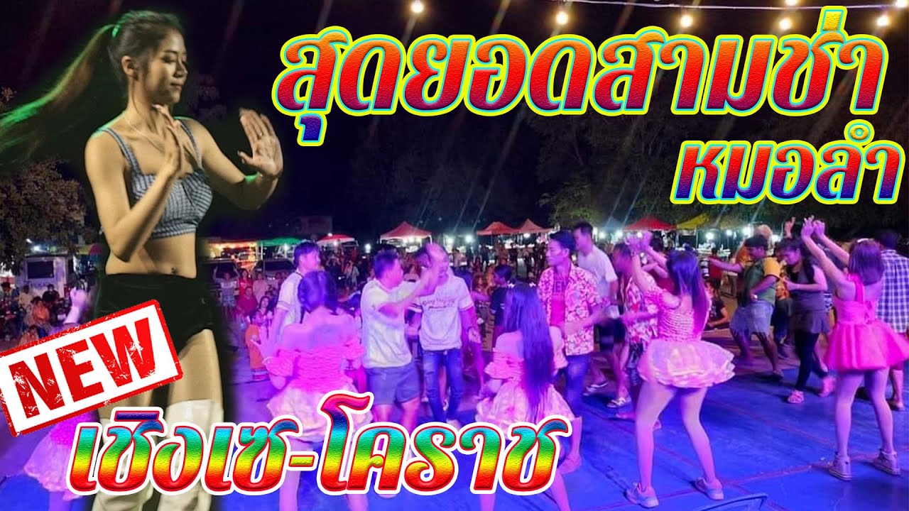 เมดเล่ย์หมอลำ+สามช่า เบสแน่นๆ วงดนตรีเชิงเซ-โคราช