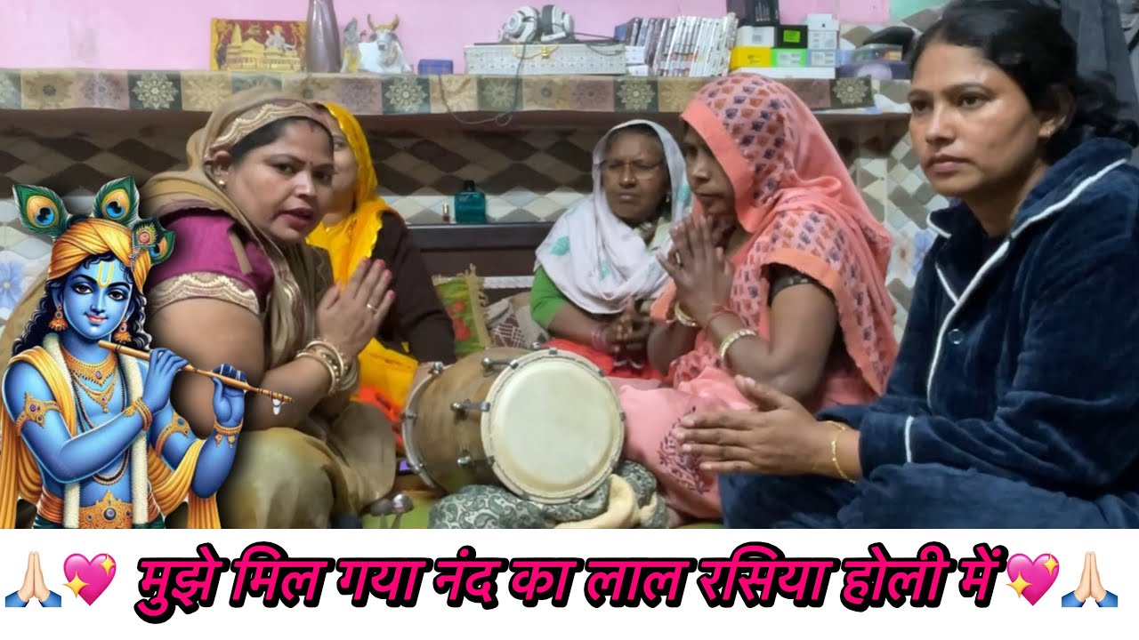 💖 मुझे मिल गया नंद का लाल रसिया होली में | ♥️ बहुत सुंदर भजन | #bhajan #song