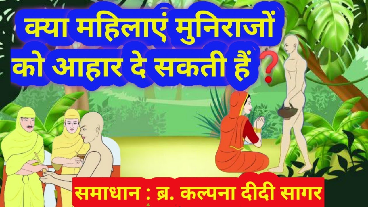 क्या महिलाएं मुनिराजों को आहार दे सकती हैं ❓ 👌🤔 चन्दनबाला की सच्चाई क्या है❓ ब्र. कल्पना दीदी सागर