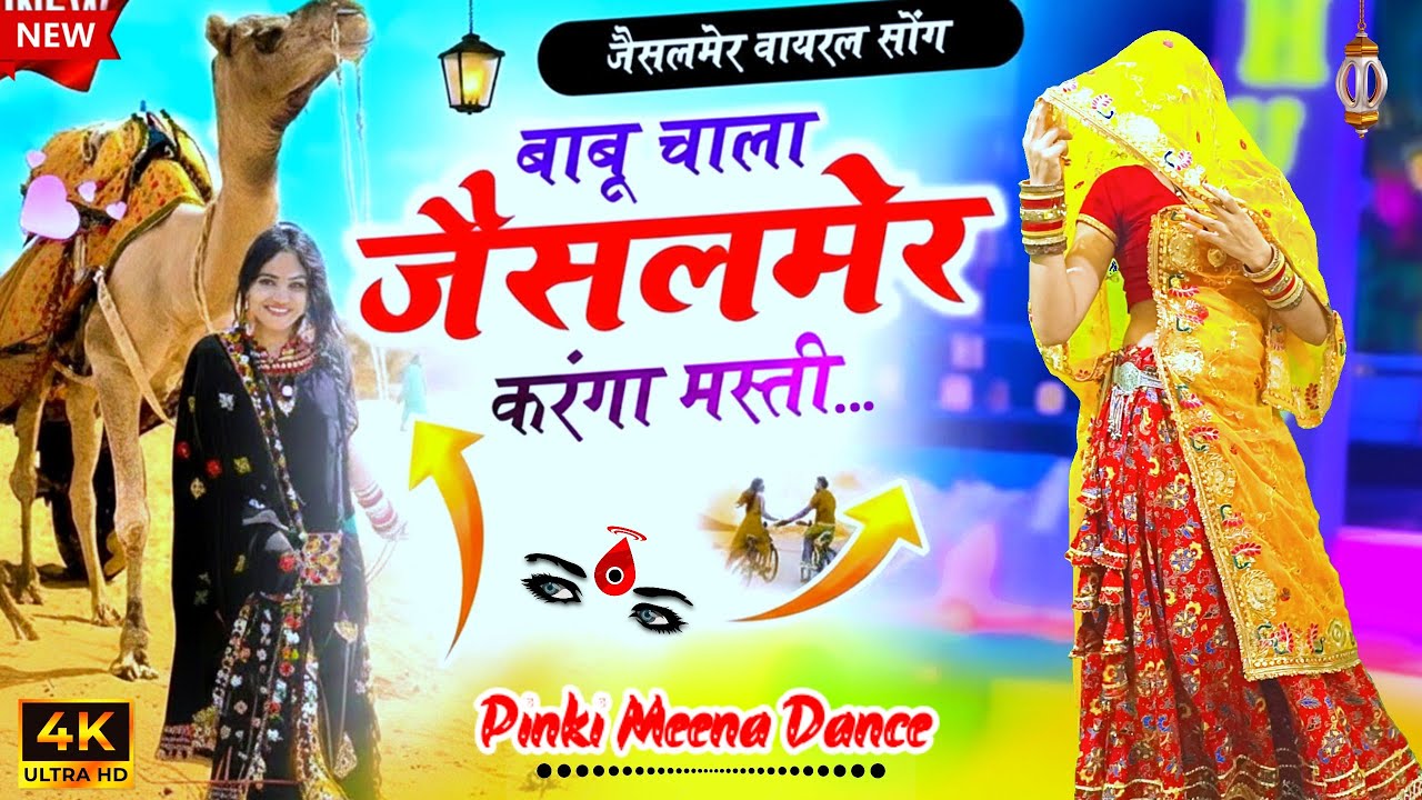 आपा चाला जैसलमेर होज्या तैयार गोरडी | Babu Chala Jaisalmer karanga masti | Trending Dance Video 2026