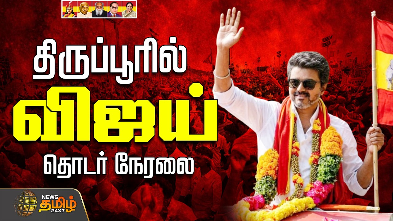 🔴LIVE : TVK Vijay | திருப்பூரில் விஜய் Road Show | TVK Vijay Road Show  | TVK Bussy Anand | Tiruppur