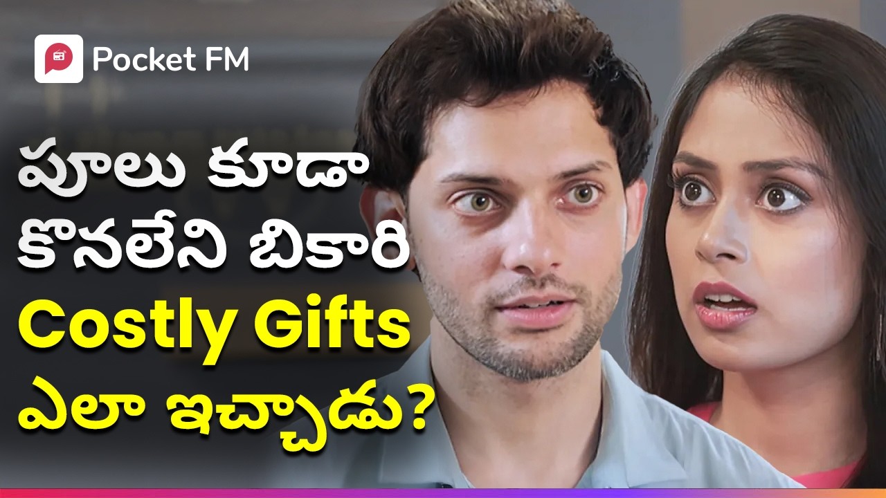 ఛీ.. అసలు నిన్ను నా భర్తగా చెప్పుకోవడానికే సిగ్గుగా ఉంది! | Beggar King | Mega Movie | Pocket FM