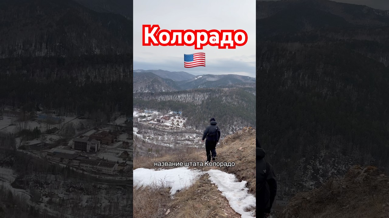 Почему штат Колорадо так называется 🇺🇸