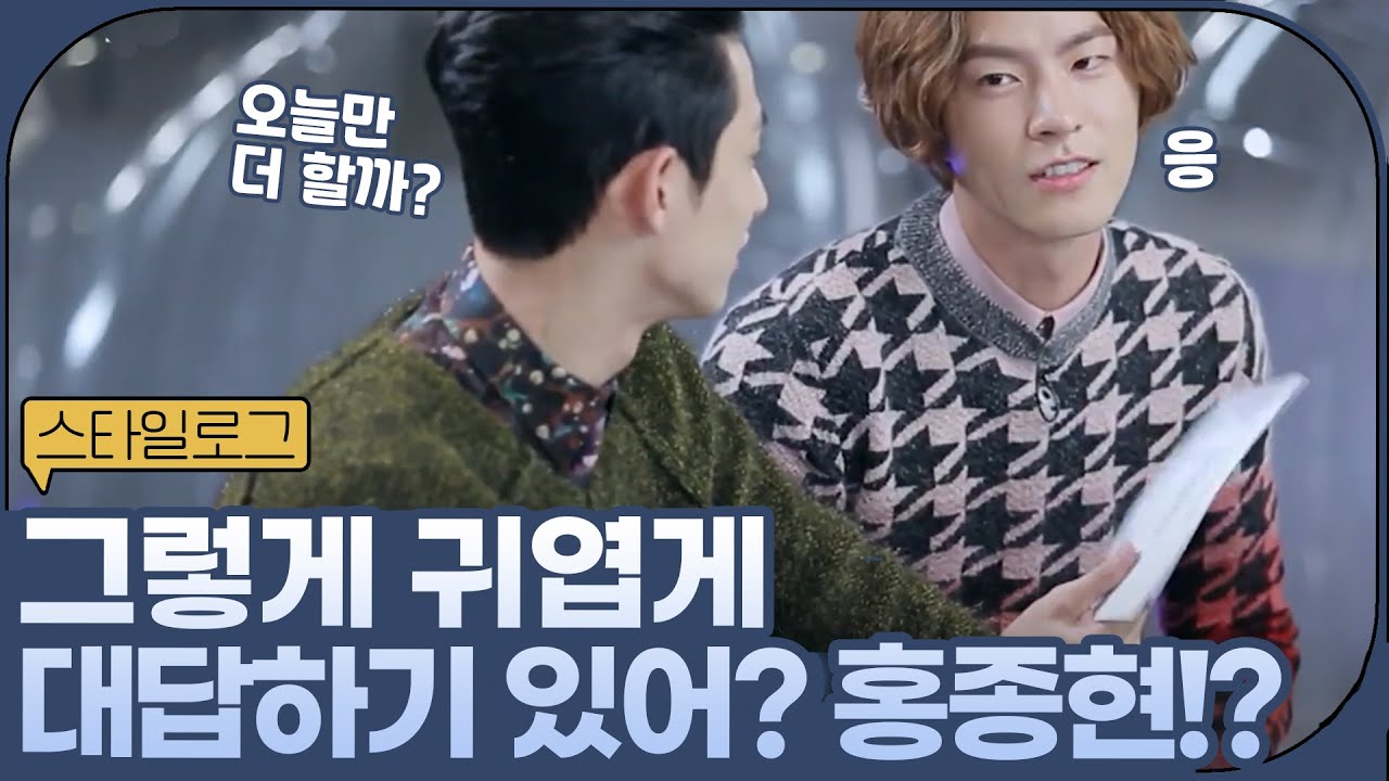 어리버리 콘셉트를 버리기로 다짐한 홍종현&이수혁?ㅋㅋㅋㅋ귀엽☺️ㅣ#스타일로그2013 EP.10