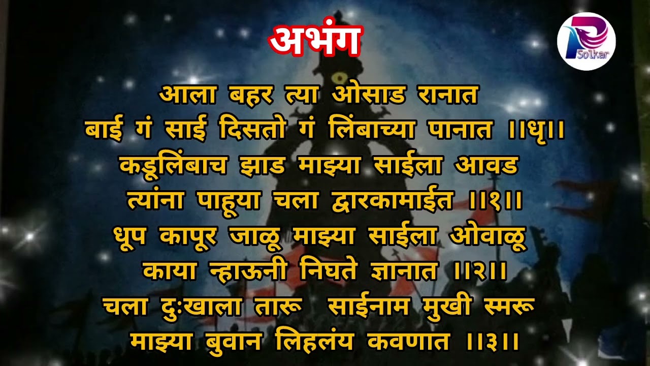 बाई ग साई दिसतो ग लिंबाच्या पानात ___साई बाबा भजन ___अभंग.......