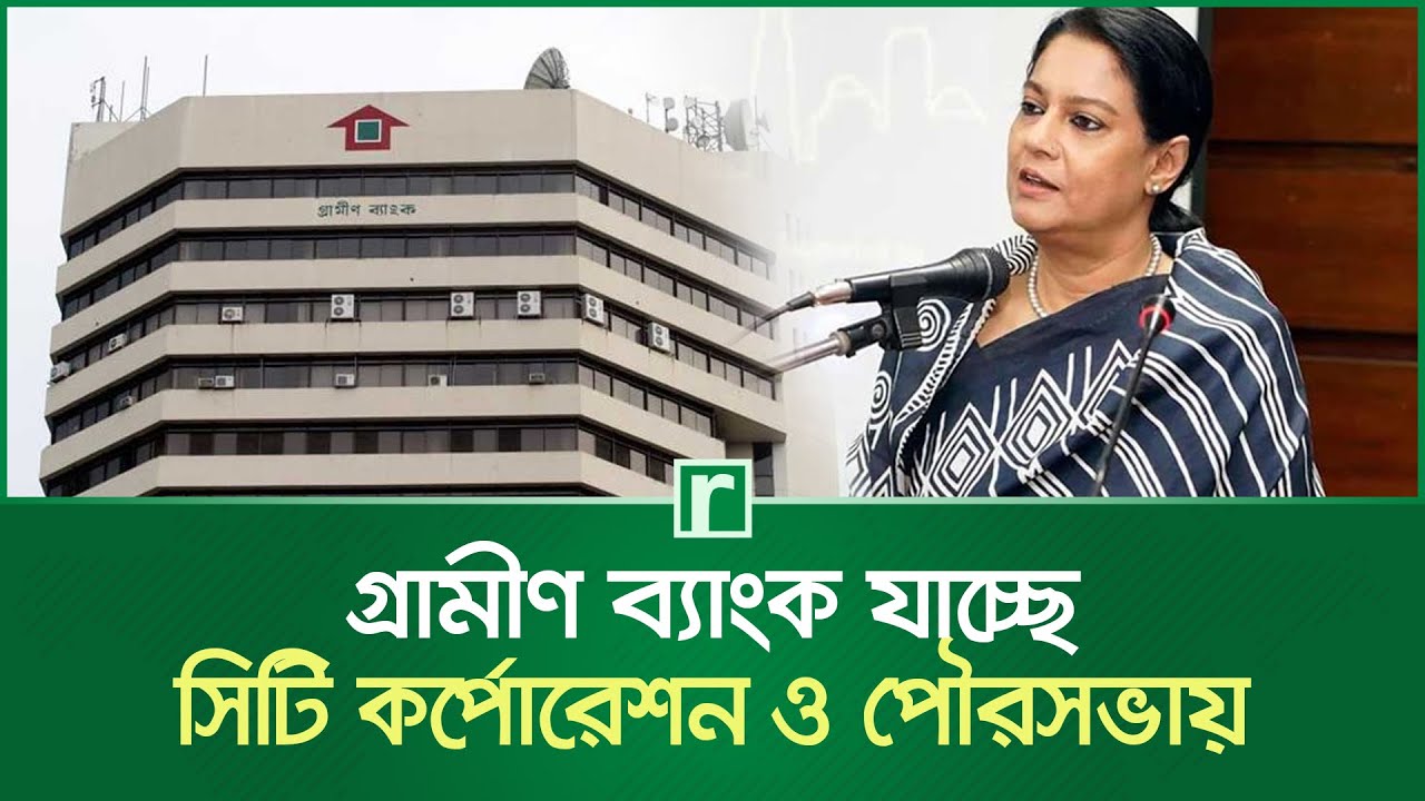 গ্রামীণ ব্যাংকে সরকারের মালিকানা থাকছে মাত্র ১০% | Grameen Bank | Syeda Rizwana Hasan | RisingBD