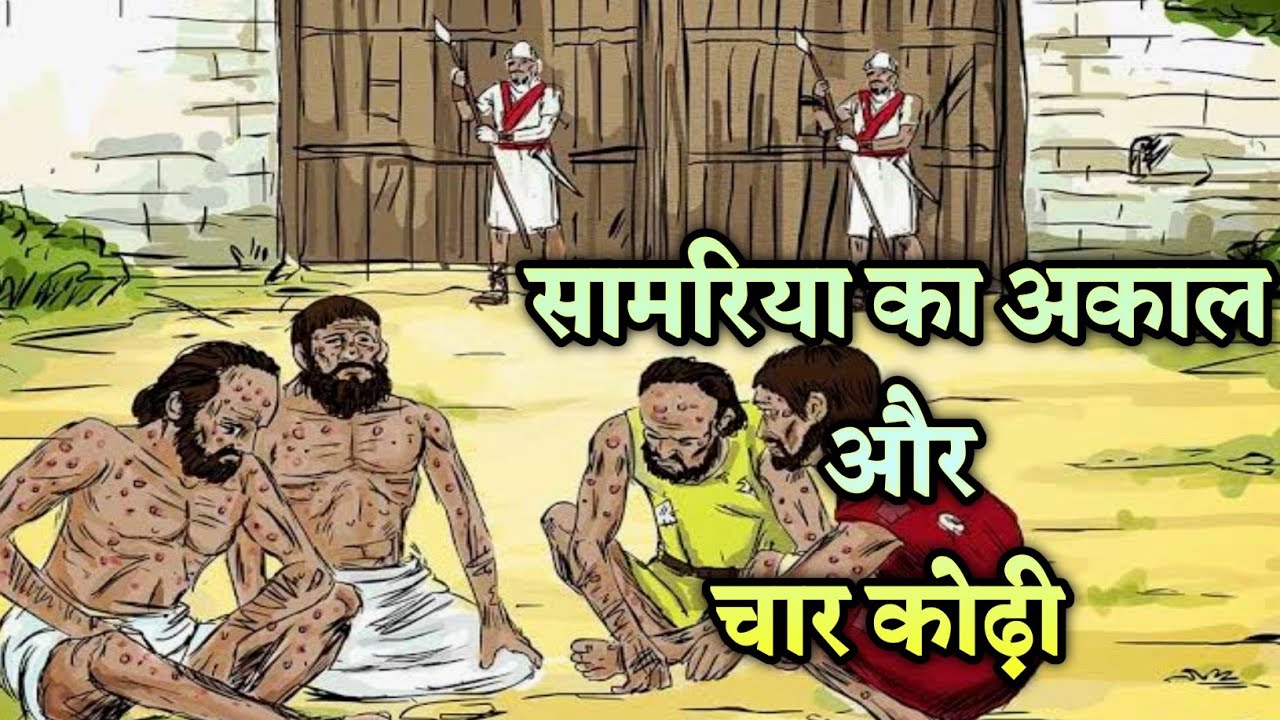 एलीशा और सामरिया का अकाल | ELISHA AND THE SIEGE OF SAMARIA | #biblestorieshindi #bibleverse