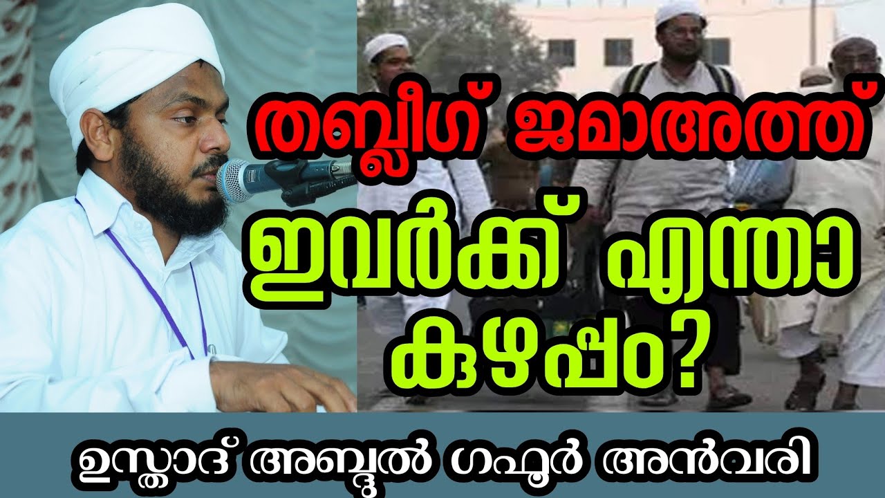 തബ്ലീഗ്  ജമാഅത്ത് എന്തുകൊണ്ട് എതിർക്കപ്പെടുന്നു/അബ്ദുൽ ഗഫൂർ അൻവരി /Tabligh Jamaat/ Gafoor anwari