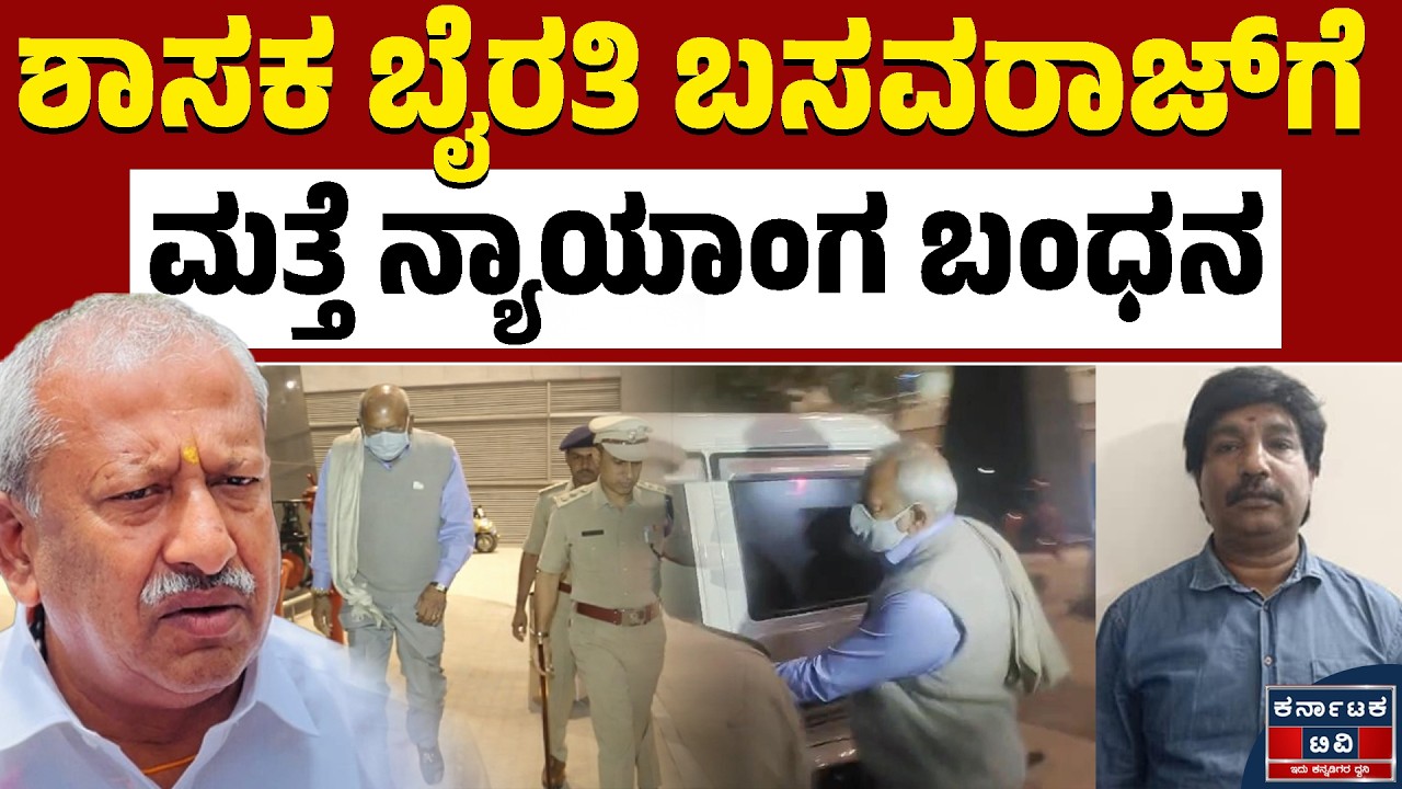 ಬೈರತಿ ಬಸವರಾಜ್‌ಗೆ ಸದ್ಯಕ್ಕಿಲ್ಲ ರಿಲೀಫ್‌ | Byrathi Basavaraj | Biklu Shiva | Kannada News |Karnataka TV