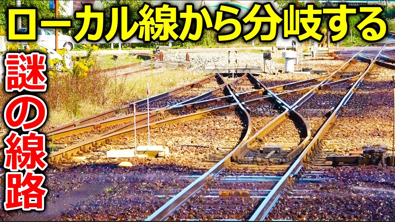 【前編】ローカル線から分岐する2つの謎の線路を探索