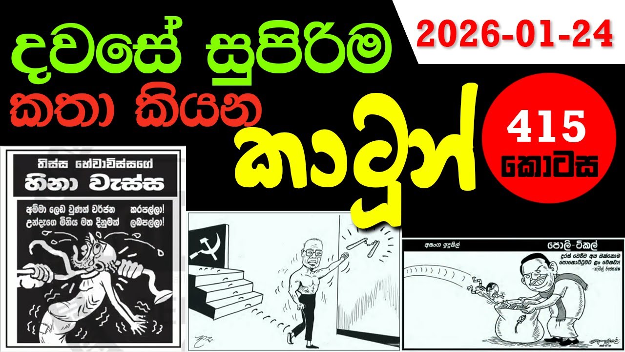 SRI LANKA NEWS PAPERS CARTOON 415 - ලංකා පුවත්පත් වල කථාකරන කාටුන් 415 -  2026 - 01 - 24