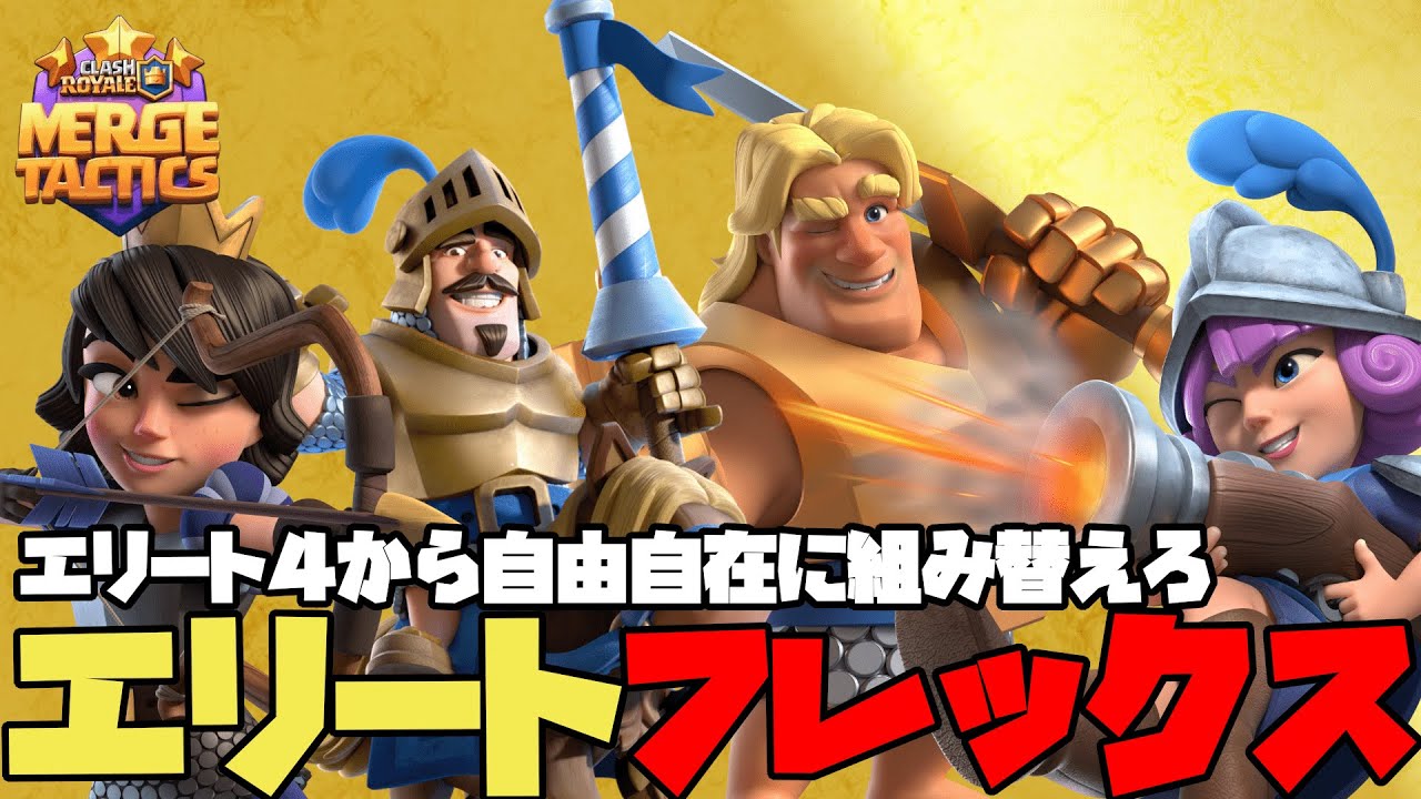 【MergeTactics】ハマり構成エリート４フレックス【クラロワ】