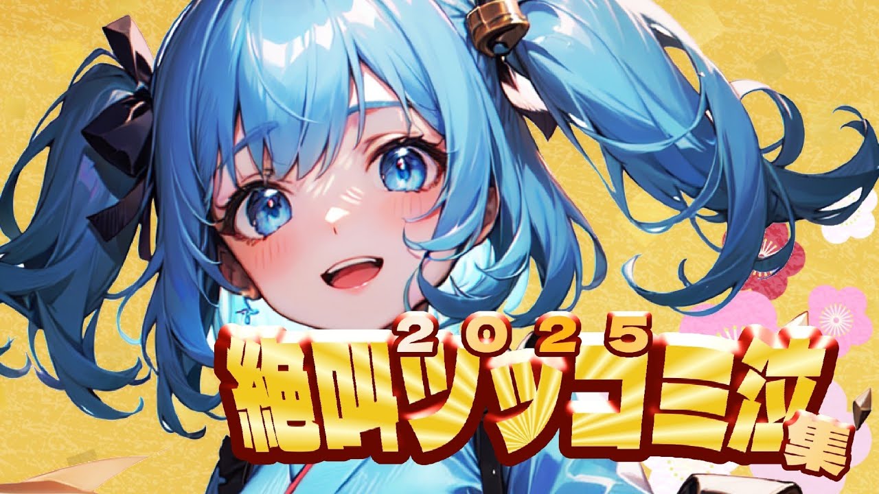 【鼓膜要注意】2025年絶叫ツッコミ泣き集【#新人vtuber】 