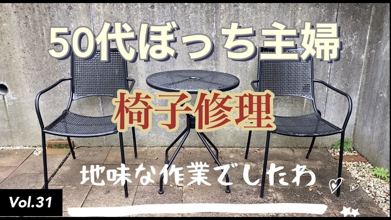 【修理DIY】vlog #31 椅子の修理をしました。地味な作業動画ですが見て頂けたら嬉しいです。