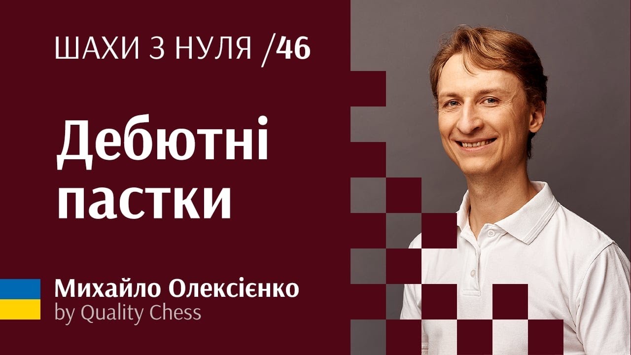 Дебютні пастки №46 Шахи з нуля від гросмейстера М.Олексієнка